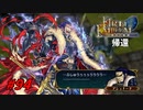 [94]エムブレマーが征く蒼炎の軌跡マニアック 終章の7