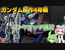 【バトオペ2】ガンダム試作4号機 Lv1 宇宙の機動性を地上で発揮する550支援機【VOICEVOX実況】#90