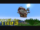 ひとりぼっちの王国建設 Part.43