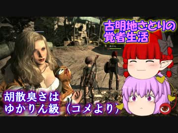 【DDDA】古明地さとりの覚者生活07