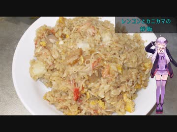 [VOICEROIDキッチン]レンコンとカニカマの炒飯[ゆかりの料理記録]
