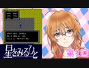【星をみるひと】えすぱーの積みゲー消化系女子 第2回