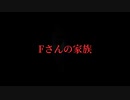 〈洒落怖〉Fさんの家族〈朗読〉