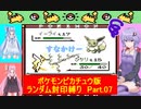 【ポケモンピカチュウ版】結月ゆかりが琴葉姉妹といくよ！ランダム封印縛り　Part.07