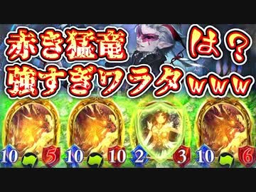 【は？】なんかエルフで〝赤き猛竜〟が大暴れしてるんだけどwwwまさか大活躍！？〝旋律のダークエルフ・アルバ〟エルフ【 Shadowverse シャドウバース 】