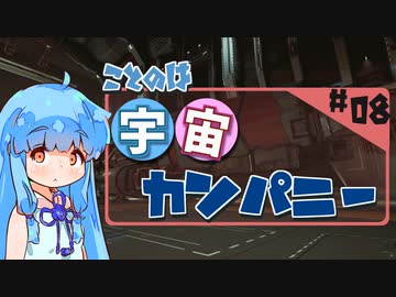 【宇宙交易】琴葉宇宙カンパニー #08【X4:Foundations】