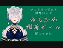 【ピッチもリズムも調整なしで】ゆるふわ樹海ガール【歌ってみた】雪城たまき