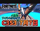 【フォートナイト】7月9日のアイテムショップ”トゥーンニャッスルバンドル、レッドナイト”チャプター3シーズン3