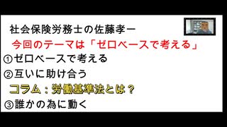 「ゼロベースで考える」 *コラム：「労働基準法とは？」　参考書籍「人生を面白くする本物の教養」出口治明著　「２１世紀の楕円幻想論」平川克美著　「ちゃぶ台返し」ジャック・アタリ著　