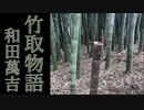 【朗読】『竹取物語』和田萬吉 Mankichi Wada  [Read Aloud] Japanese literature 朗読：森川弘一