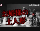 お姫様の土人形【ゆっくり怪談】【怖い話】人形の怖い話