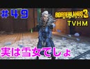 LV64→65【ボーダーランズ３】ＴＶＨＭ実況#49 因縁の対決にケリをつけてレベル６５達成