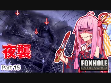 ここ掘れ！アカネちゃん！ウチは地獄の塹壕戦でも生き抜くんやで【Foxhole】 Part.15