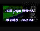 FC版DQⅢ_勇者一人ゆる縛り (ゆっくり)_Part 24
