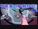 【ヒットマン】琴葉葵の暗殺日記　その２０【recottestudio】