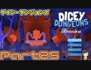 【実況】盗賊でゆく【Dicey Dungeons:Re】Part25