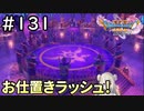 #131【女性実況】ドラゴンクエスト11Sで癒される！お仕置きラッシュ！！(ドラクエ11s)