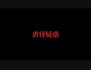 〈洒落怖〉虐待疑惑〈朗読〉