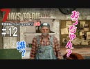 【7Days to Die】琴葉姉妹のNavezgane紀行α20　#12