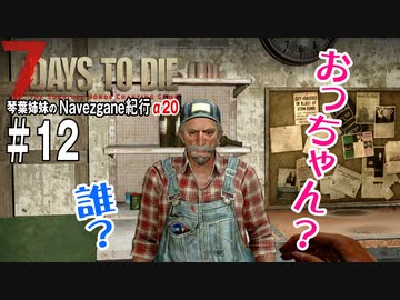 【7Days to Die】琴葉姉妹のNavezgane紀行α20　#12