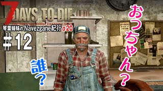 【7Days to Die】琴葉姉妹のNavezgane紀行α20　#12