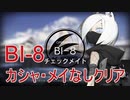 【アークナイツ】低レアBI-8自動指揮・周回　カシャ・メイなし