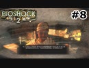 【ゆっくり実況】BIOSHOCK2【Awakening:8】