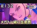#132【女性実況】ドラゴンクエスト11Sで癒される！メガトン級に生意気(ドラクエ11s)