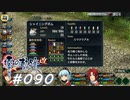 【軌跡シリーズ】英雄伝説　零の軌跡：改実況：思ってたのと違う感じ（#090）【制覇を目指して】