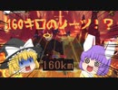 160キロのノーツが襲ってくる！？