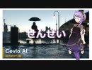 【結月ゆかり麗】せんせい【Cevio　AIカバー曲】