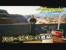 【Cyber Punk2077】サイバーまったりパンク Part 96【実況】