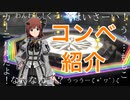 【ミリシタ】みんなのおコンベ紹介するわよ