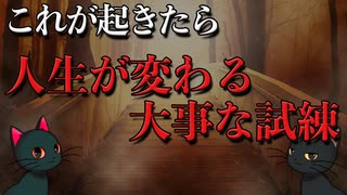 【ゆっくり解説】これが起きたら人生が良い方向に進むのを邪魔している事があるサイン