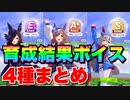 【 ウマ娘 】育成結果ボイス4種まとめ星3その③+マチカネタンホイザ編【 リザルト　Sランク　ダッシュ 】