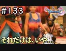 #133【女性実況】ドラゴンクエスト11Sで癒される！それだけは、いや。。。(ドラクエ11s)