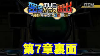 【密室からの脱出】第７章裏：「入植」