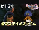 #134【女性実況】ドラゴンクエスト11Sで癒される！優秀なホイミスライム(ドラクエ11s)