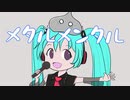 メタルメンタル／FoooL  feat.初音ミク