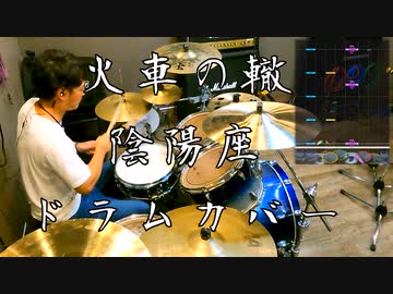 火車の轍 / 陰陽座 叩いてみたよ