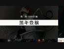【実況】モナーク／Monark　タイムシフト　Part9-3【初見】