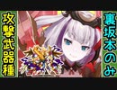 【攻略動画】真・武神降臨！シュテファン 超難（攻撃武器種は［裏］坂本城だけ）【御城プロジェクト:RE】