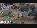 【軌跡シリーズ】英雄伝説　零の軌跡：改実況：魔獣撃退記念パーティー（#091）【制覇を目指して】