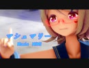 【MMD】リンちゃんで「マシュマリー」【カメラ配布あり】