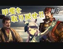 【メジロ家の野望 #7】躑躅ヶ崎に虎将が返り咲く！【信長の野望 大志PK 実況】