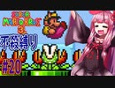 【マリオブラザーズ】クッパ軍団に迷惑かけない琴葉茜のマリオ３ part20【VOICEROID実況】