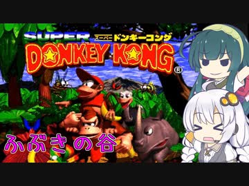 【VOICEROID実況】ずんきずがふぶきの谷をプレイします【スーパードンキーコング】