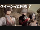 #5【CODE VEIN-コードヴェイン-】クイーンとは何者なのだろうか？初見プレイ