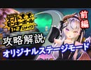 【スーパーモンキーボール１＆２リメイク】メインゲーム攻略解説します【オリジナルステージモード1～13】