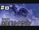 【実況】モンスターハンターライズ：サンブレイクをやってみる。8日目